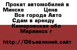 Прокат автомобилей в Минске R11.by › Цена ­ 3 000 - Все города Авто » Сдам в аренду   . Кемеровская обл.,Мариинск г.